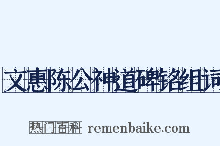 文惠陈公神道碑铭组词是什么意思的图片